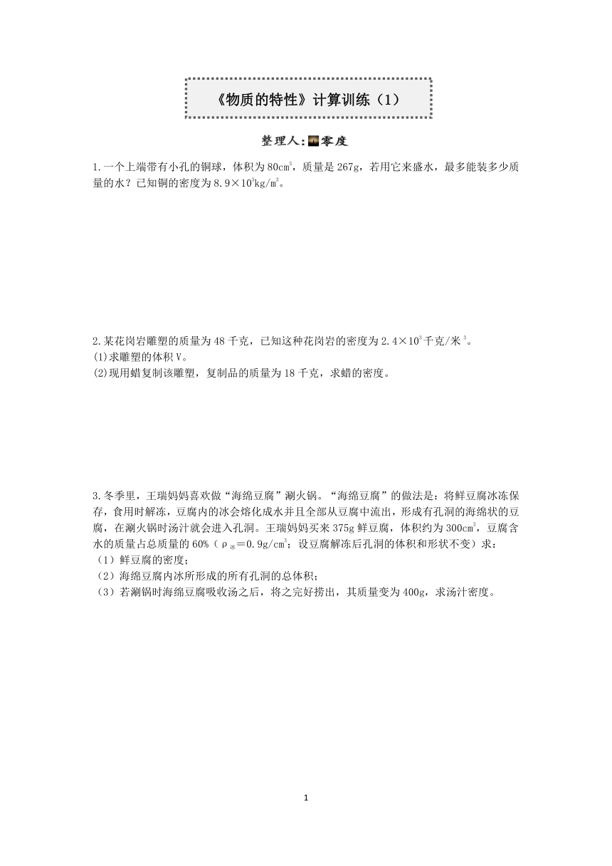 浙教版2022-2023学年上学期七年级科学分类题型训练：第四章《物质的特性》计算题（1）【word，含答案】