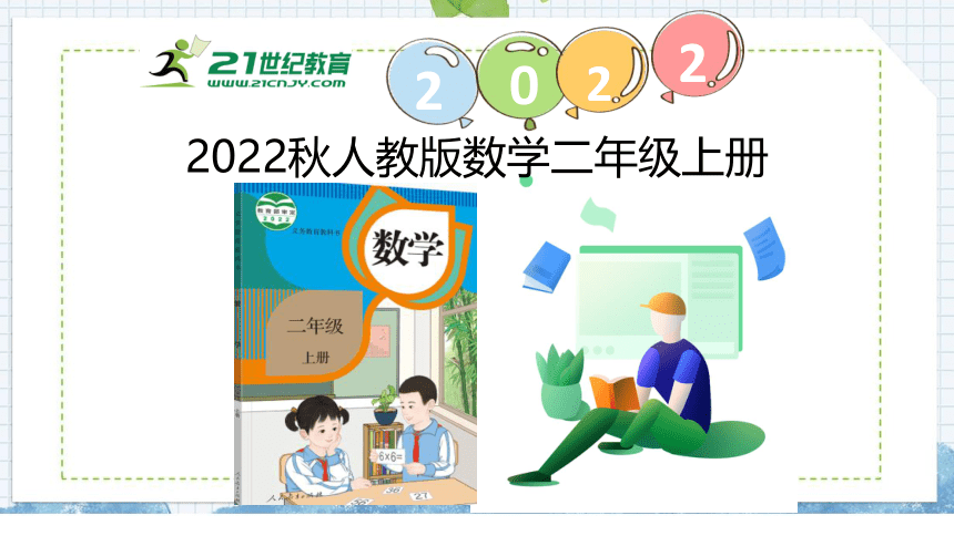 （2022秋季新教材）人教版 二年级数学上册6.2 8的乘法口诀课件（17张PPT)
