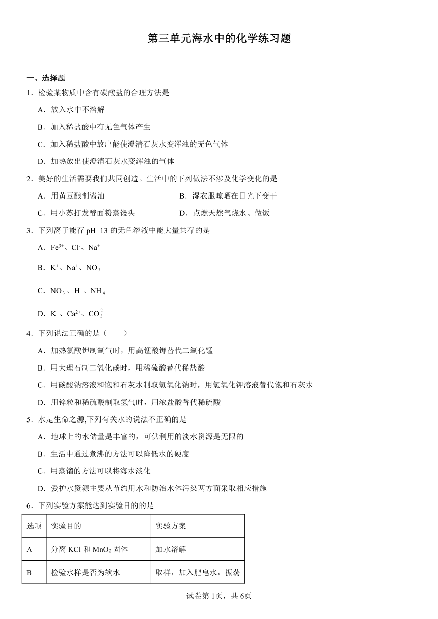 第三单元海水中的化学练习题(含解析) 2023--2024学年九年级化学鲁教版（五四学制）全一册