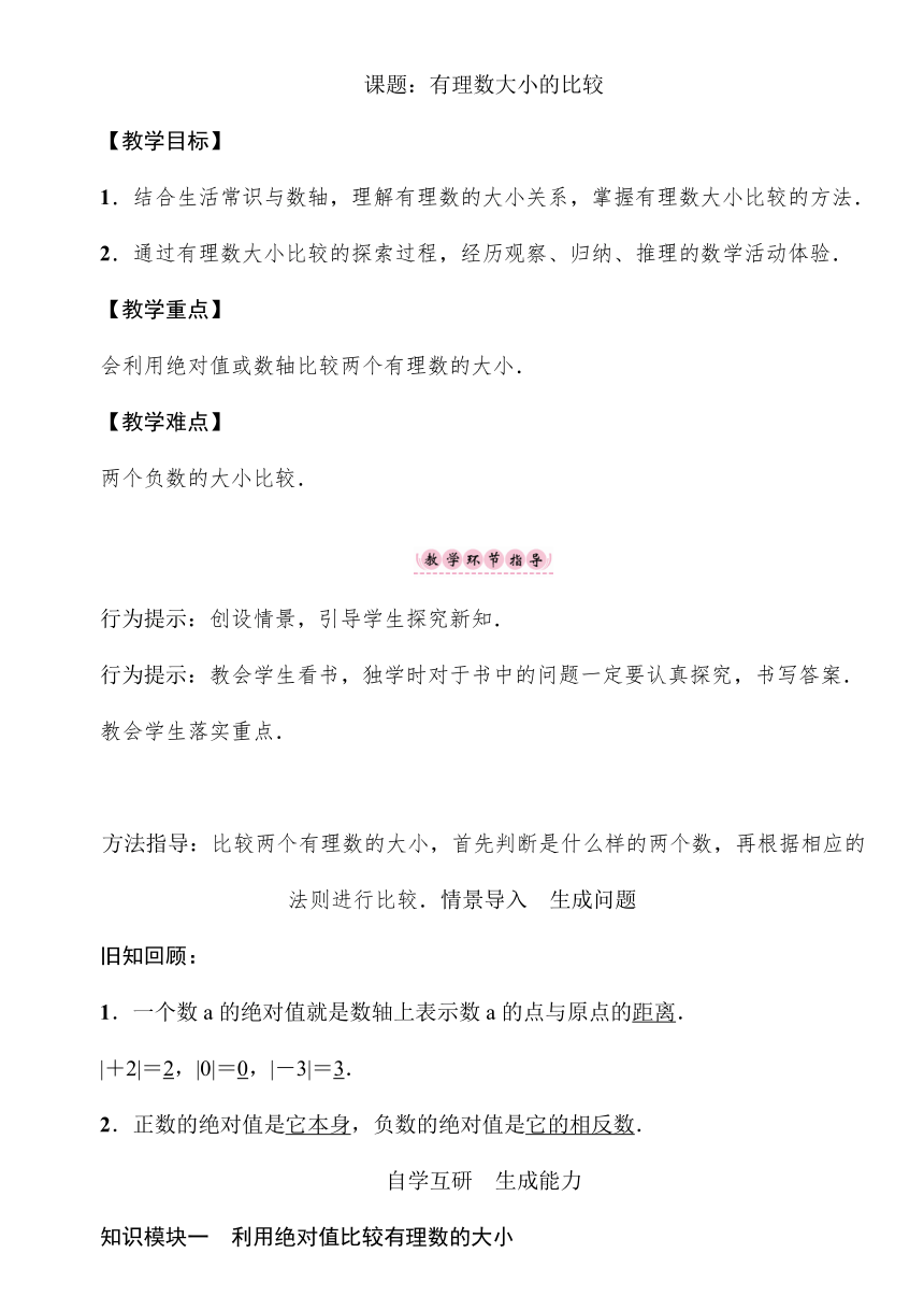 湘教版数学七上1.3.1有理数大小比较 教案