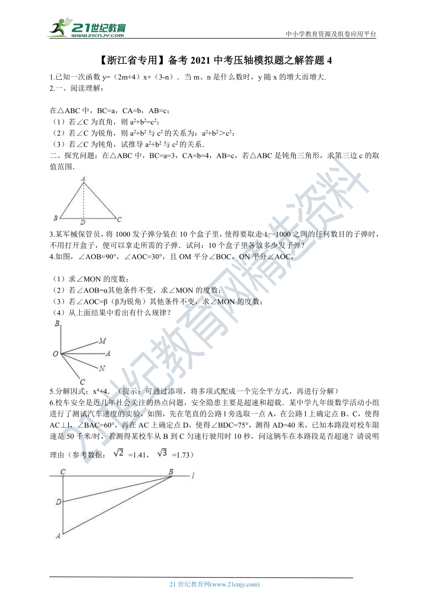 【浙江省专用】备考2021中考压轴模拟题之解答题4（含解析）