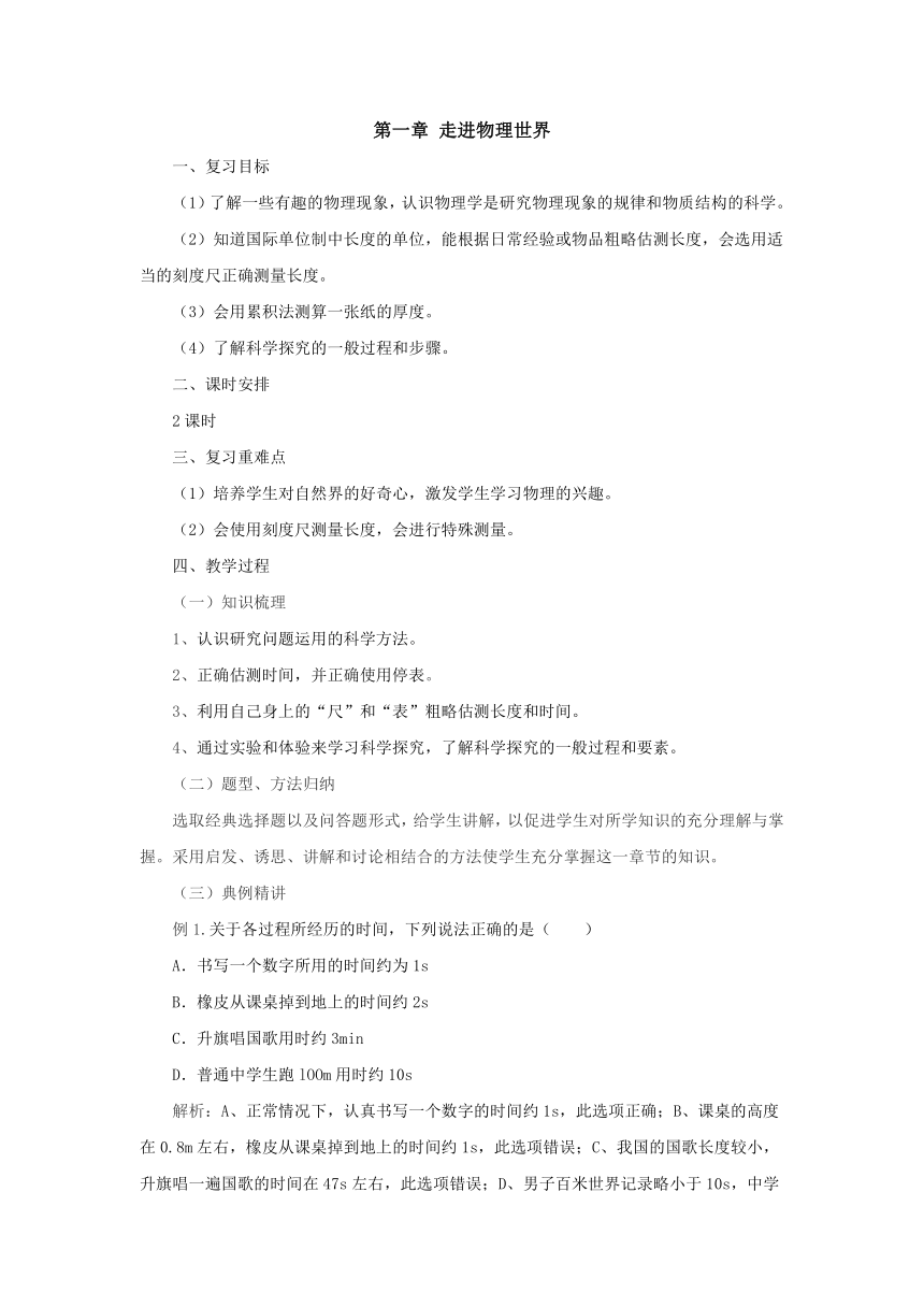 第1章走进物理世界教案2022-2023学年粤沪版八年级物理上册