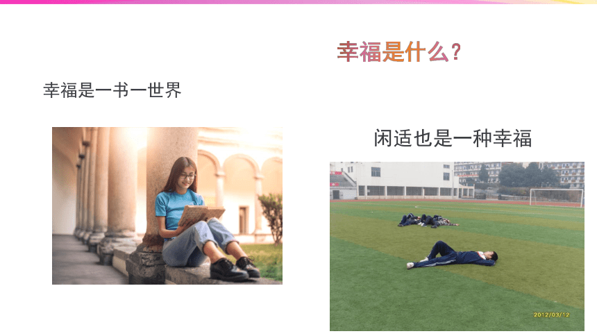 2022-2023学年高中心理健康 感悟幸福.遇见美好 课件 (32张PPT)