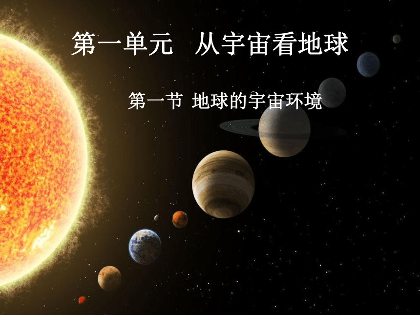 1.1地球的宇宙环境课件（25张PPT）