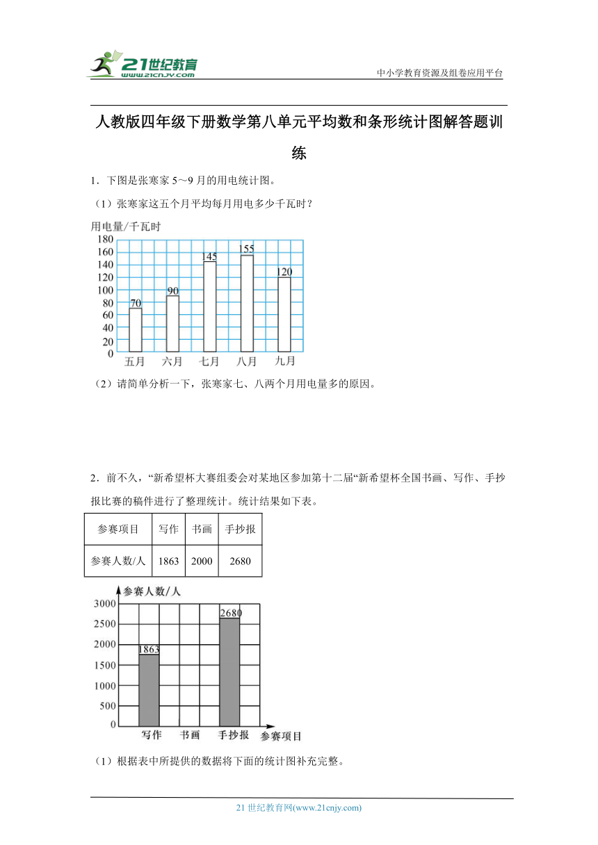 人教版四年级下册数学第八单元平均数和条形统计图解答题训练（含答案）