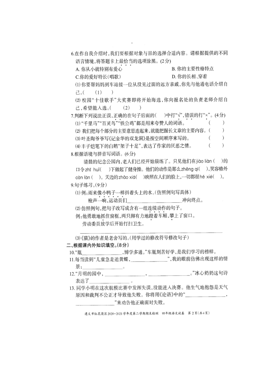 贵州省遵义市红花岗区2020-2021学年第二学期四年级语文期末试题 （扫描版，无答案）