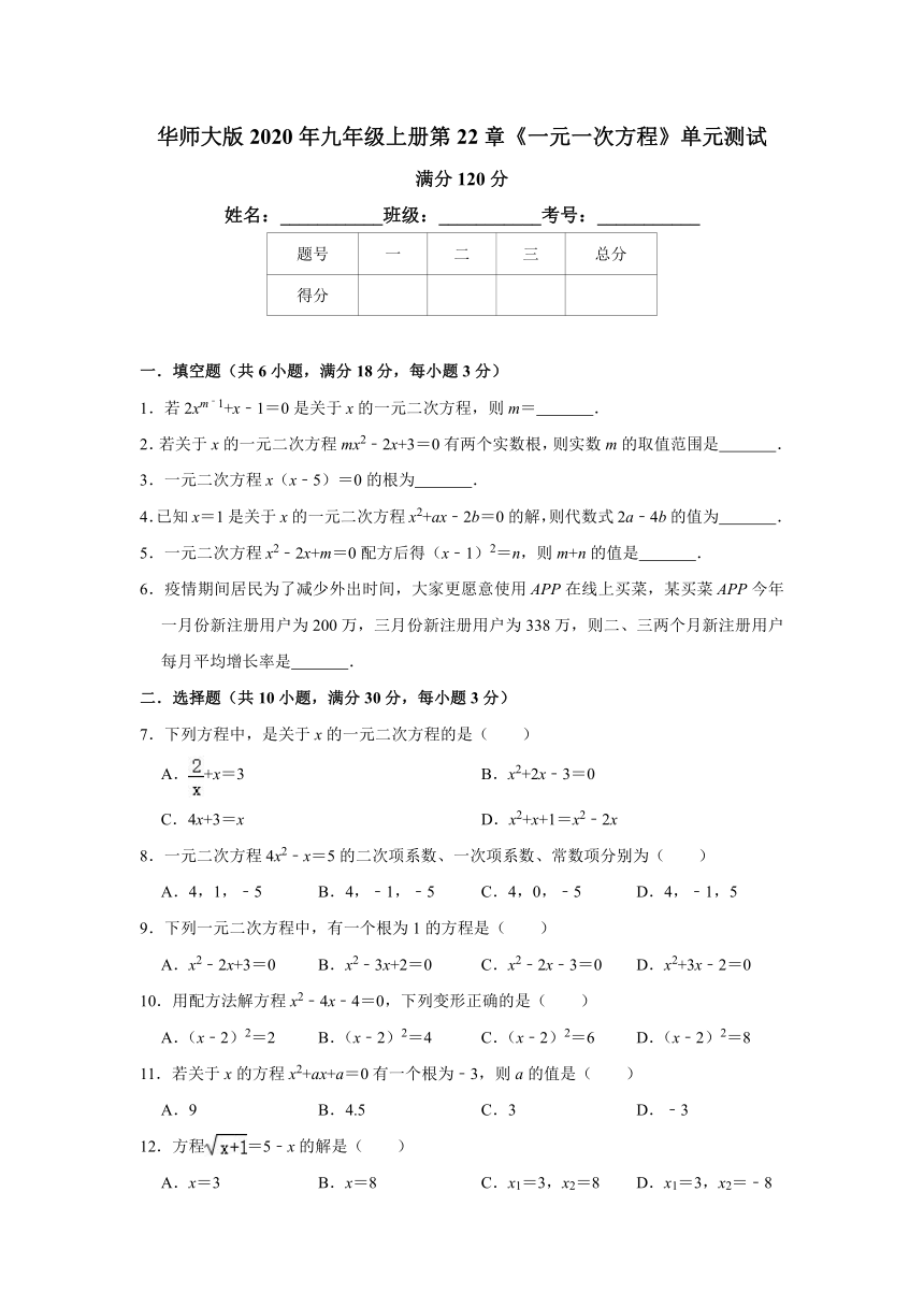 华师大版2020年九年级上册第22章《一元一次方程》单元测试   (word解析版)