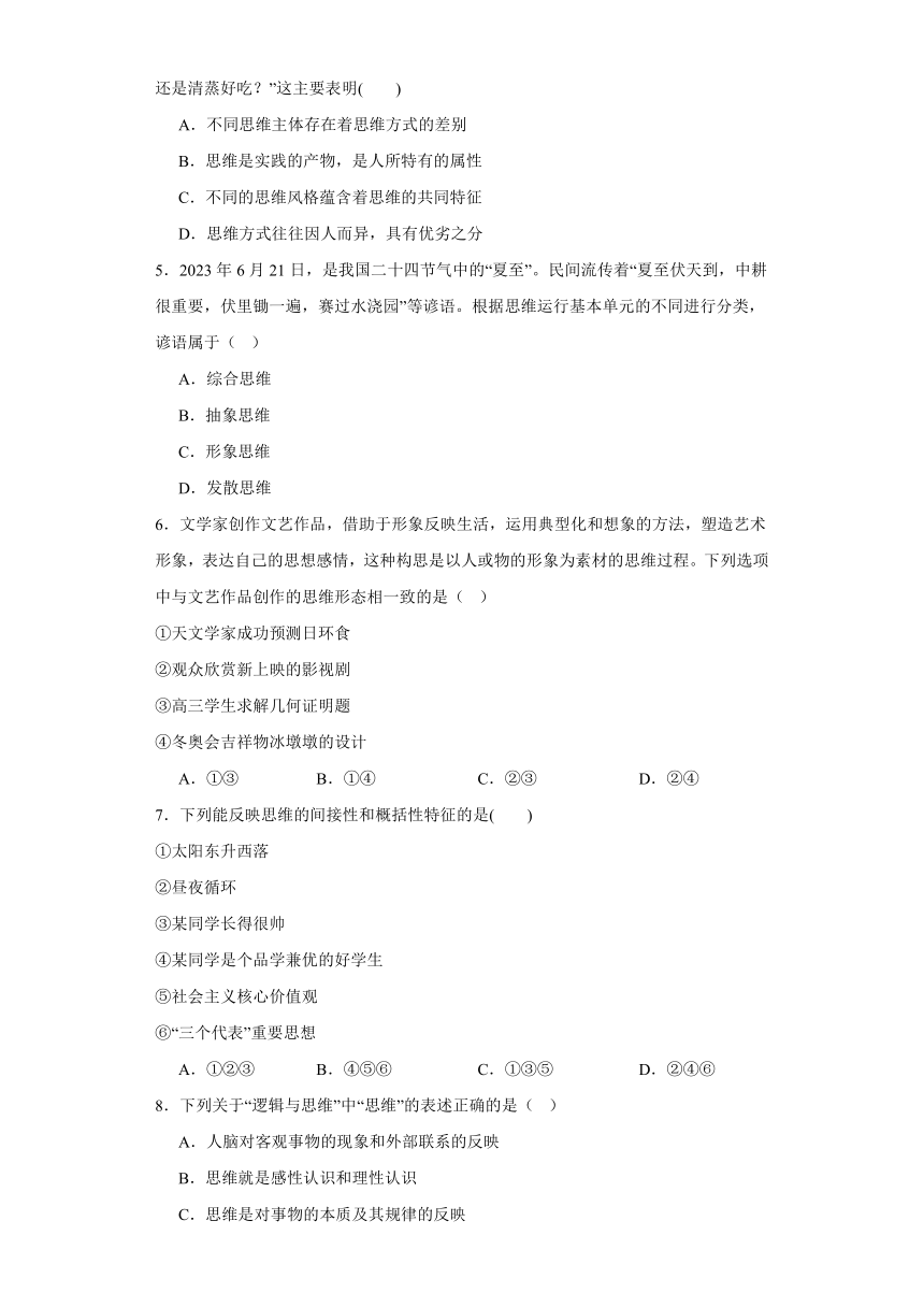 第一课走进思维世界同步练习（含解析）-2023-2024学年高中政治统编版选择性必修三逻辑与思维