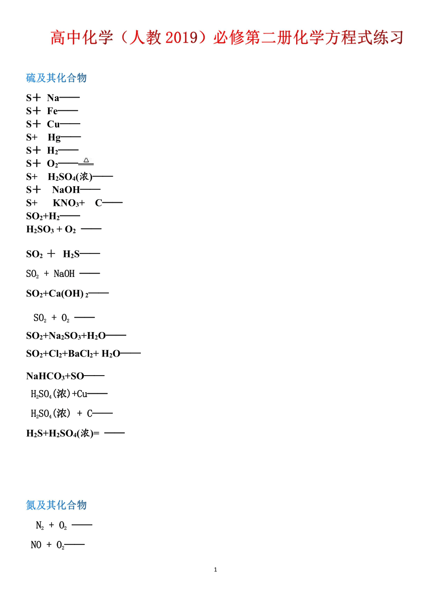 2020-2021学年高一化学人教版（2019）必修第二册化学方程式练习（有答案）