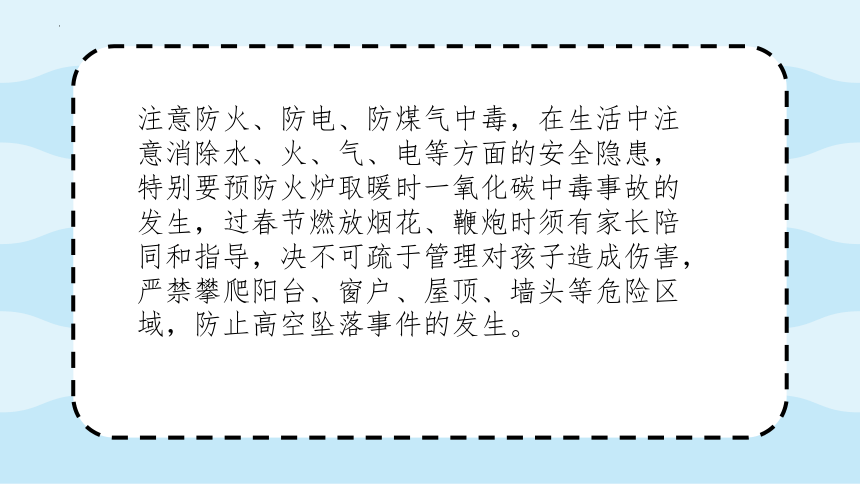 沪科黔科版三年级上册综合实践活动 寒假安全教育 课件 (11张PPT)