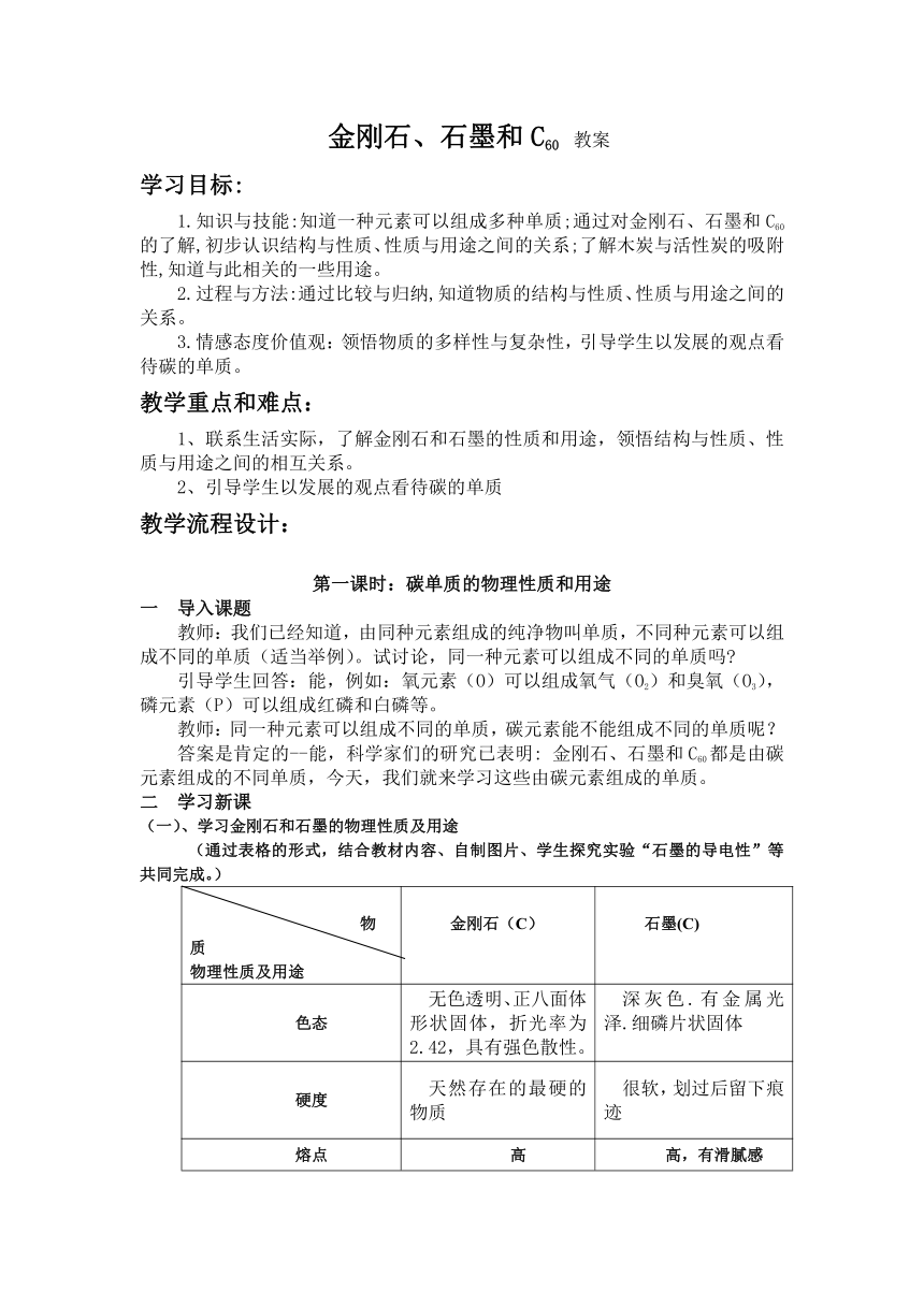 人教版（五四学制）化学八年级全册 第六单元  课题1   金刚石、石墨和C60 (第1课时) 教案