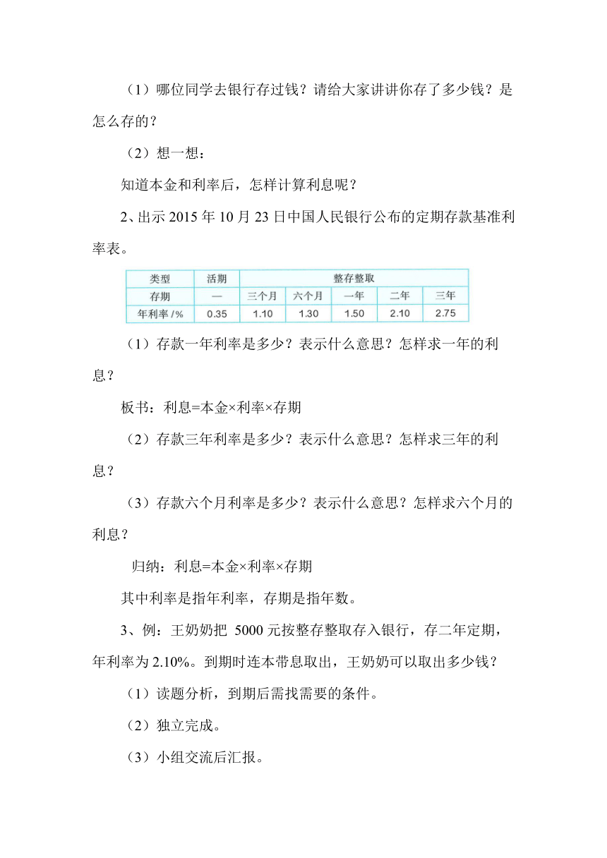 利率（教案）人教版数学六年级下册