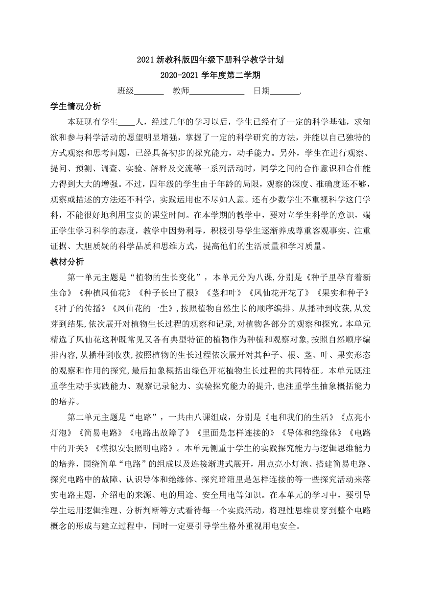 2021新教科版四年级下册科学教学计划（含进度表）