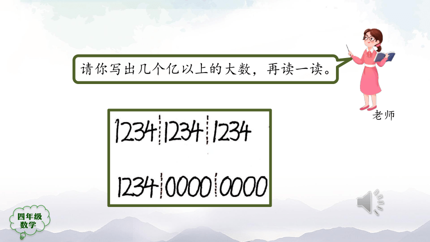 人教版四年级上数学教学课件-亿以上数的读写法（39张ppt）