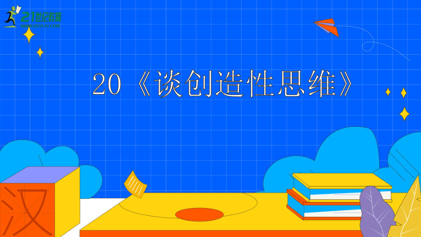 20《谈创造性思维》课件（30张PPT）