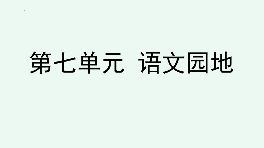 小学语文三年级上册 语文园地七 课件(共20张PPT)