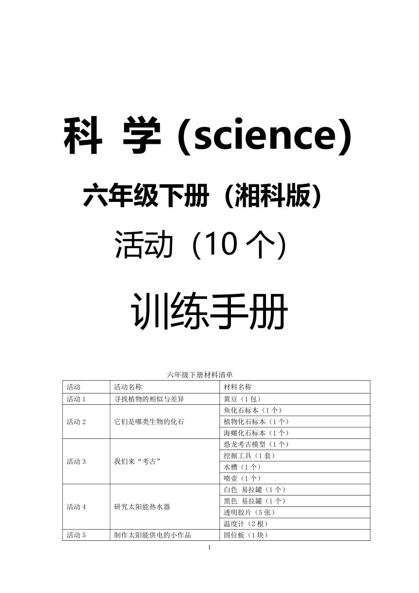 湘科版科学6年级下册实验活动设计