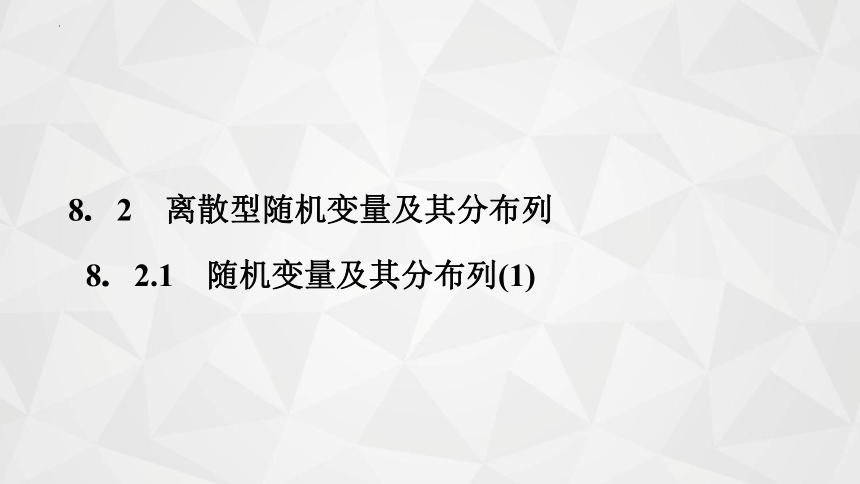 2021-2022学年高二下学期数学苏教版（2019）选择性必修第二册8.2.1随机变量及其分布列(1)课件(共21张PPT)