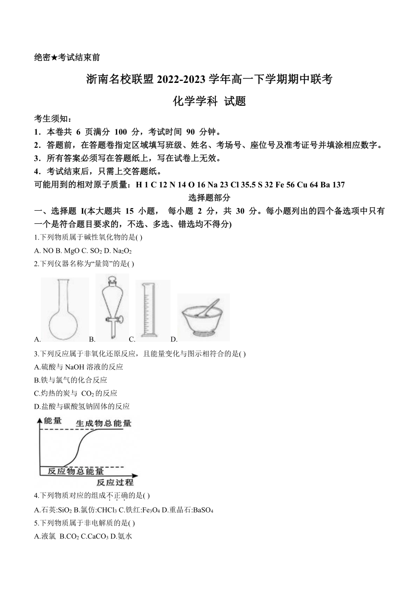 浙江省浙南名校联盟2022-2023学年高一下学期期中联考化学试题（含答案）