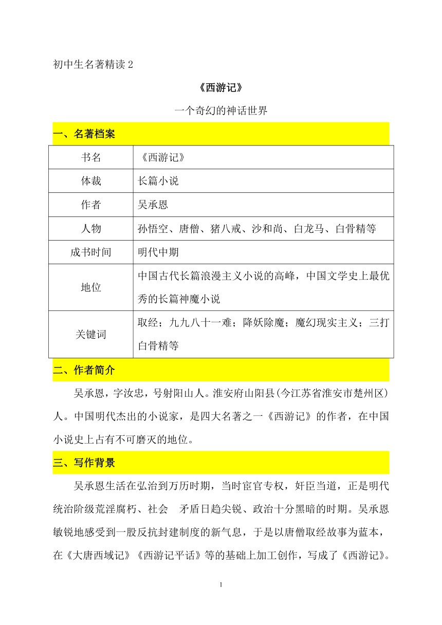 2022年中考一轮复习之名著精读精读02《西游记》