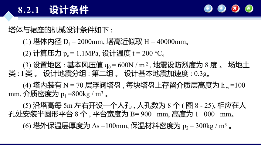 第8章 塔设备的机械设计_2 化工设备机械基础（第八版）（大连理工版）同步课件(共22张PPT)