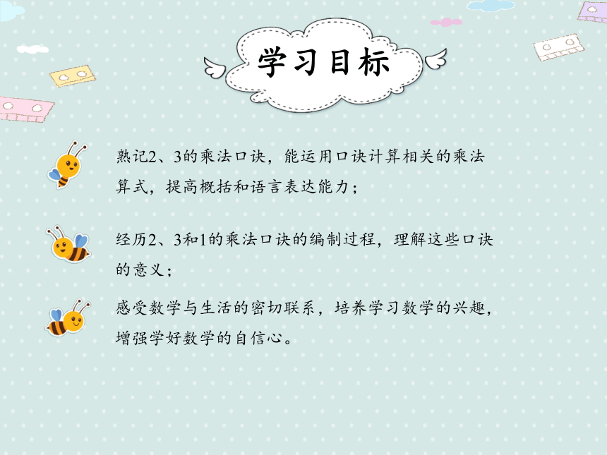 二年级上册数学课件- 4.3.1  2、3的乘法口诀 人教版（共22张PPT）