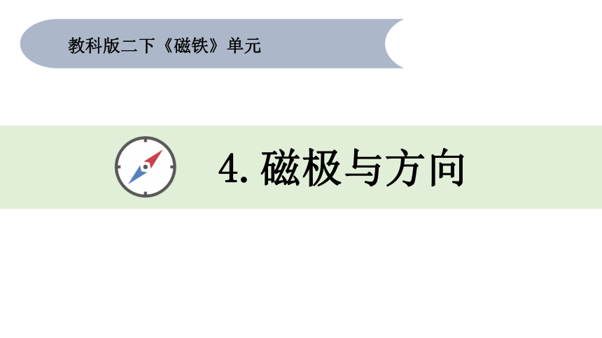 教科版（2017秋）科学 二年级下册 1.4 磁极和方向课件(共15张PPT)