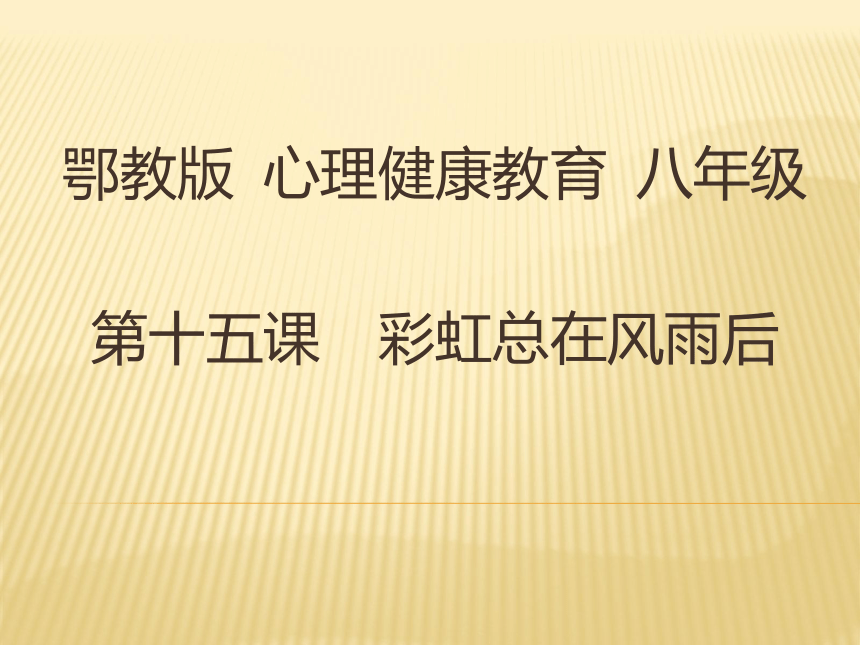 鄂科版心理健康八年级 15.彩虹总在风雨后 课件（13ppt）