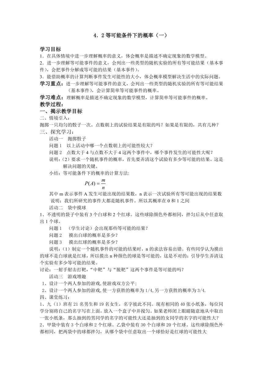 苏科版九年级上册数学 4.2等可能条件下的概率（一） 教案