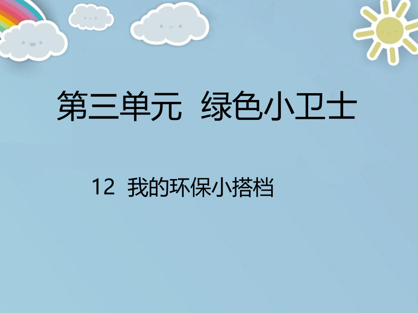 12 我的环保小搭档 课件 ( 19张PPT)