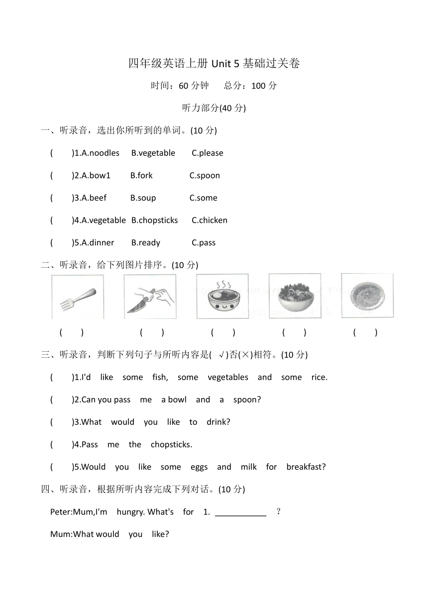 Unit 5 Dinner is ready基础过关卷（含答案及听力原文，无音频）