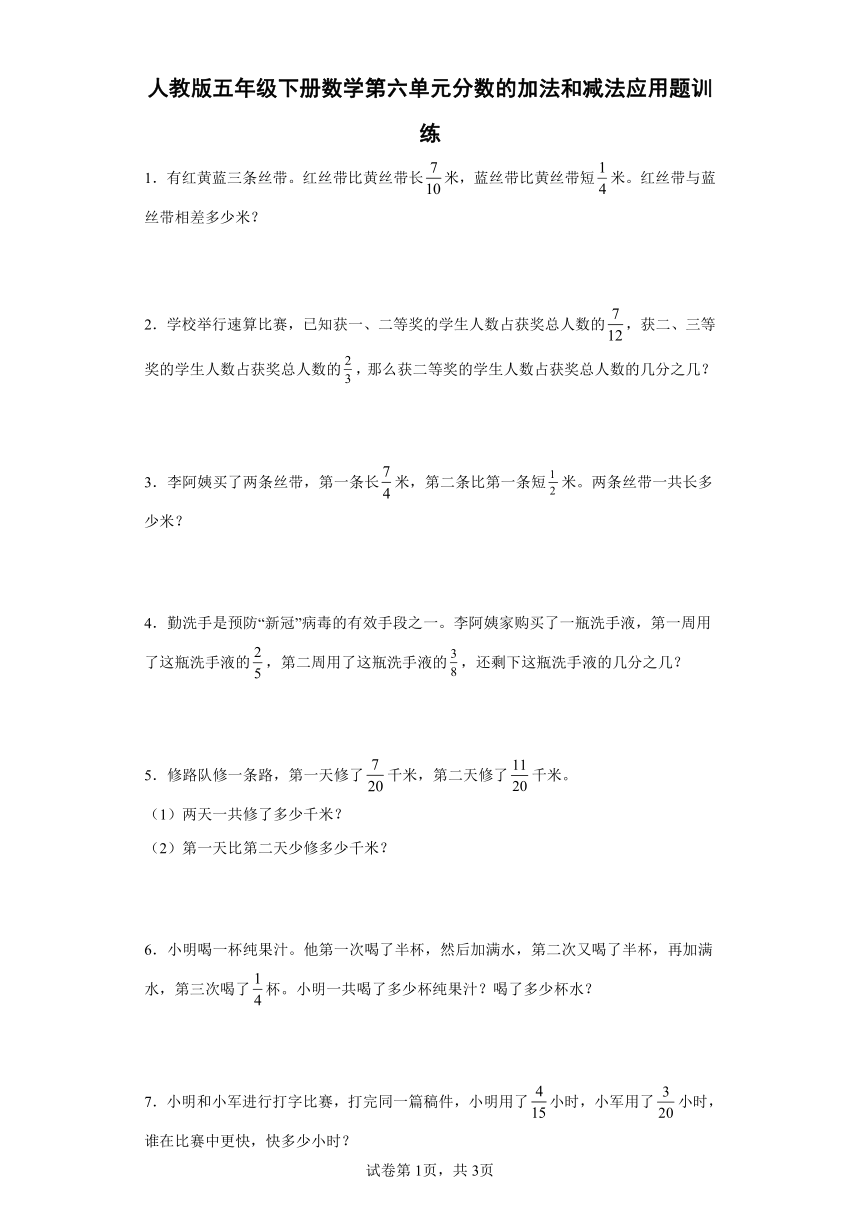 人教版五年级下册数学第六单元分数的加法和减法应用题训练（含答案）