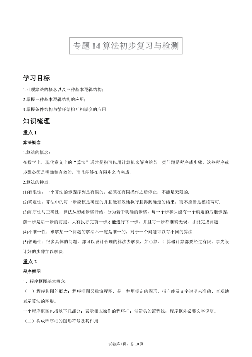 沪教版2022届高考数学一轮复习讲义专题14：算法初步复习与检测（Word含答案解析）