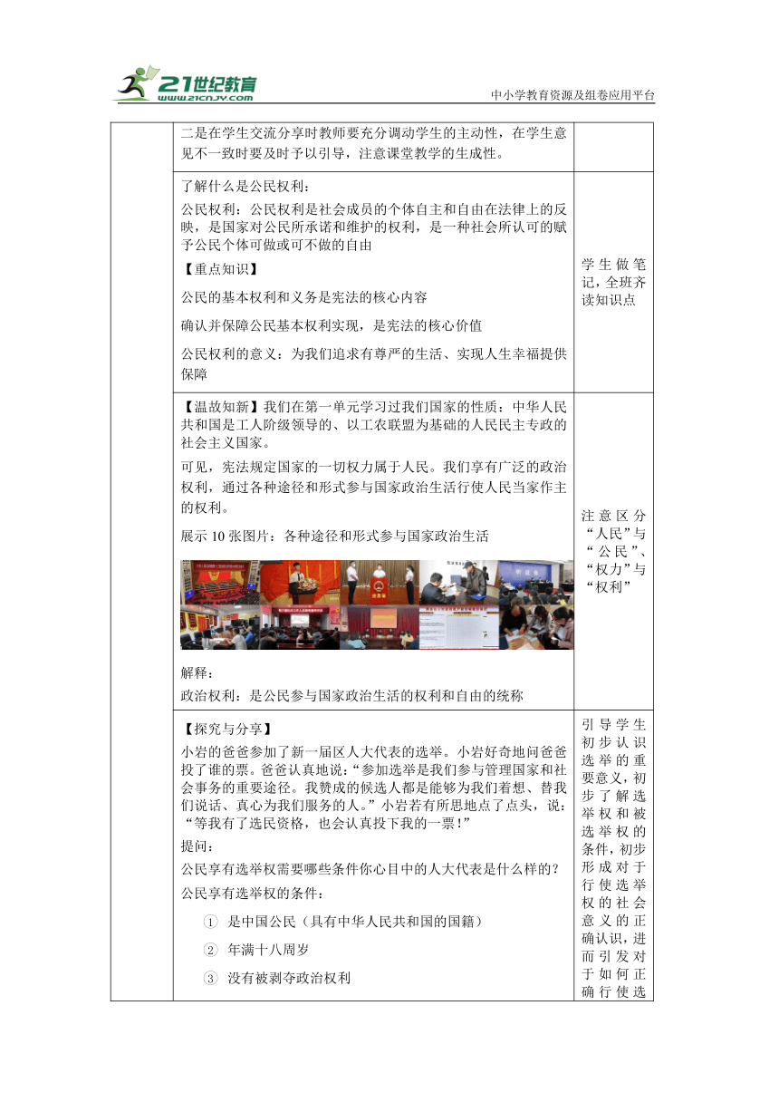 【核心素养目标】3.1 公民基本权利  教学设计（表格式）