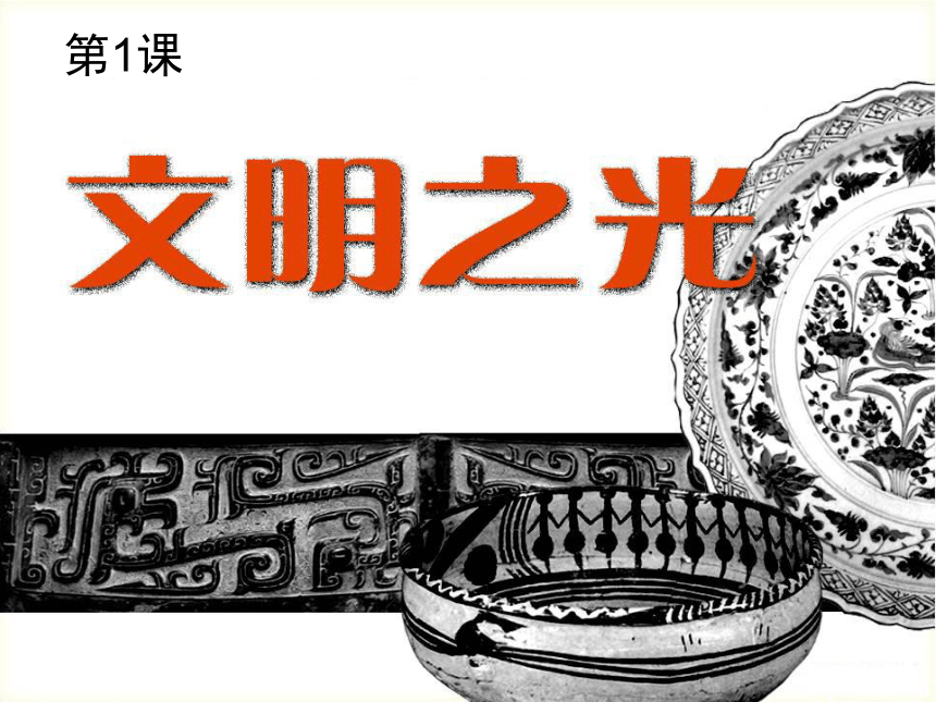 湘美版初中美术八年级下册第1课文明之光 课件 (共66张PPT)