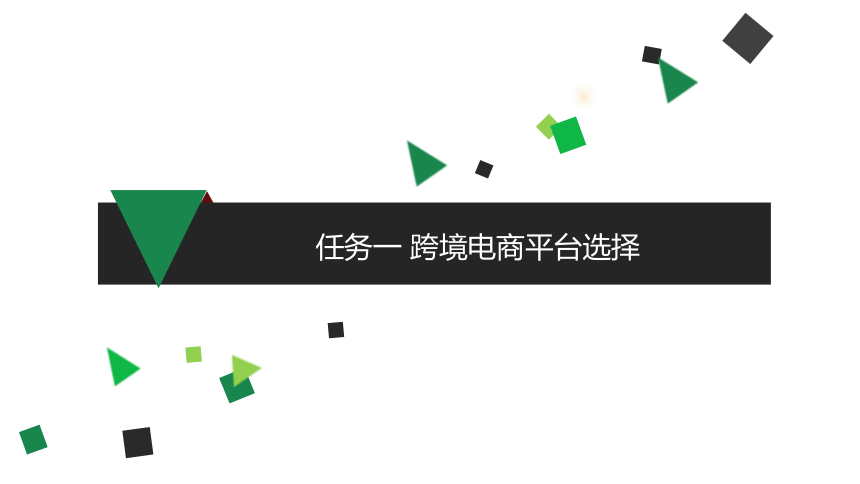 项目二 任务一 跨境电商平台选择 课件(共13张PPT)《跨境电子商务实务》同步教学（机工版·2021）