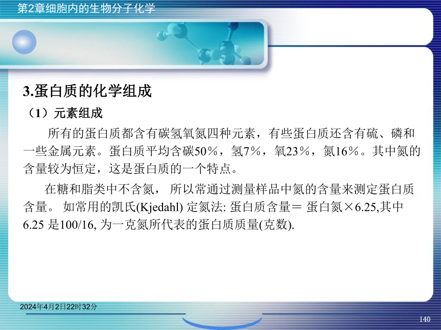 2.4蛋白质化学 课件(共65张PPT)- 《环境生物化学》同步教学（机工版·2020）