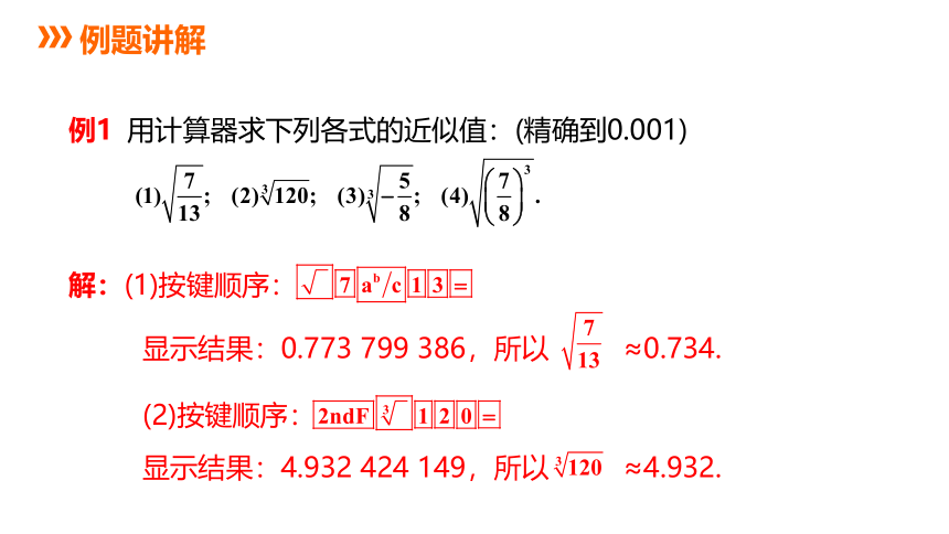 冀教版数学八年级上册同步课件：14.5 用计算器求平方根与立方根(共26张PPT)