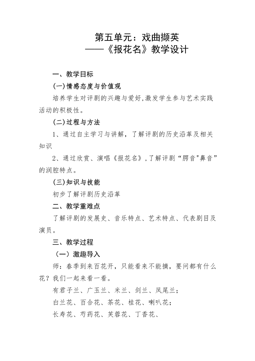 人音版初中音乐九年级下册第五单元 戏曲撷英——《报花名》教学设计