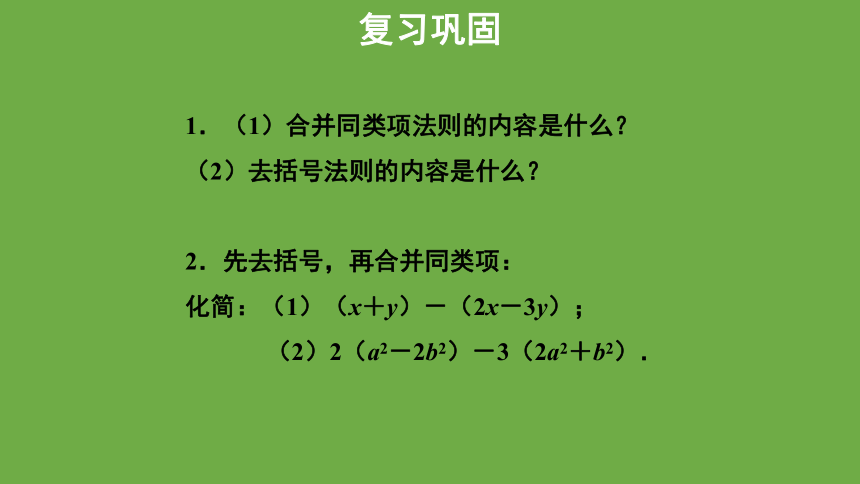 3.4《整式的加减》第3课时教学课件 (共28张PPT)数学北师大版 七年级上册