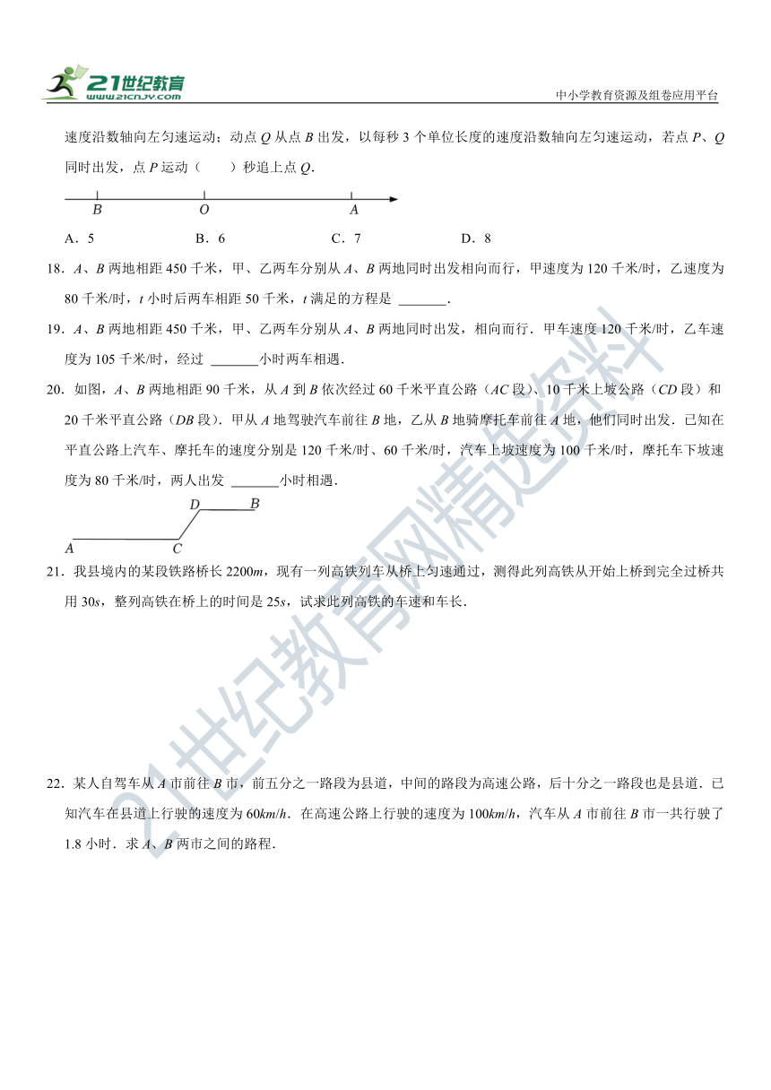 5.4 一元一次方程的应用高频考题训练（2）---比赛积分及行程问题（含解析）