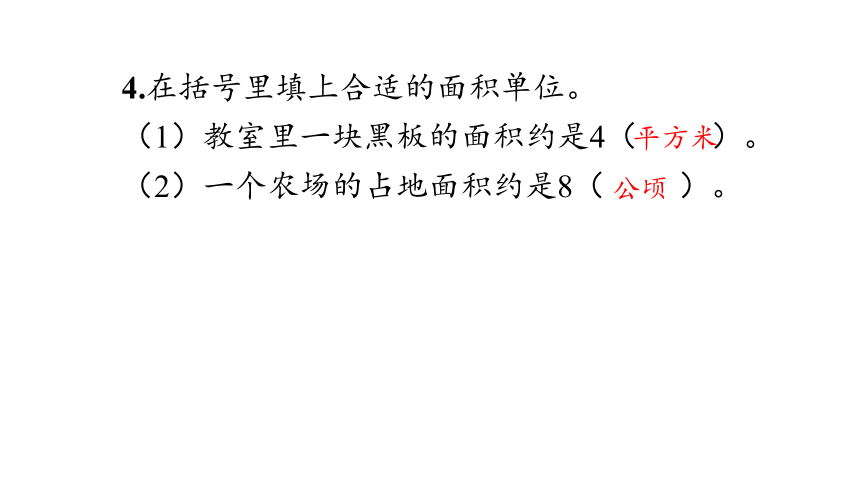 小学数学人教版四年级上2_公顷和平方千米课件(共12张PPT)