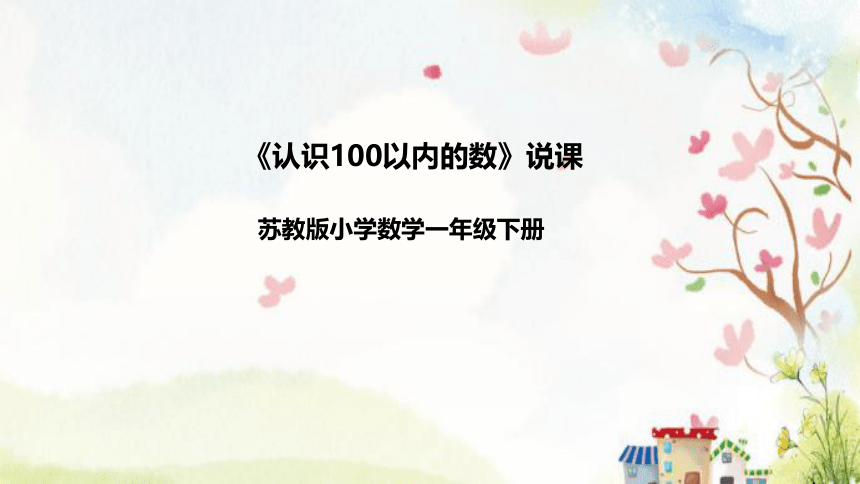 苏教版数学一年级下册《认识100以内的数》说课稿（附反思、板书）课件(共34张PPT)