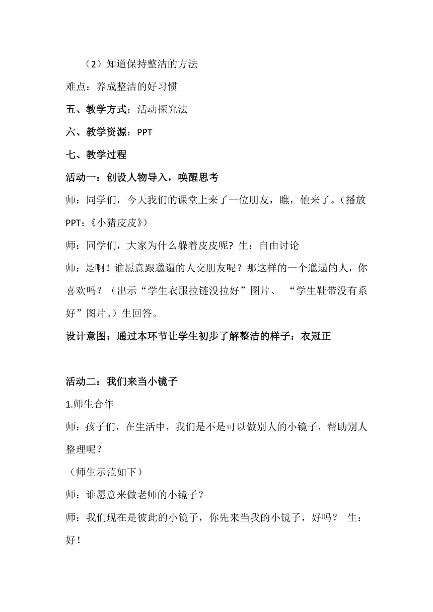 部编《道德与法治》一年级下册1.1《我们爱整洁》教案（共2课时）