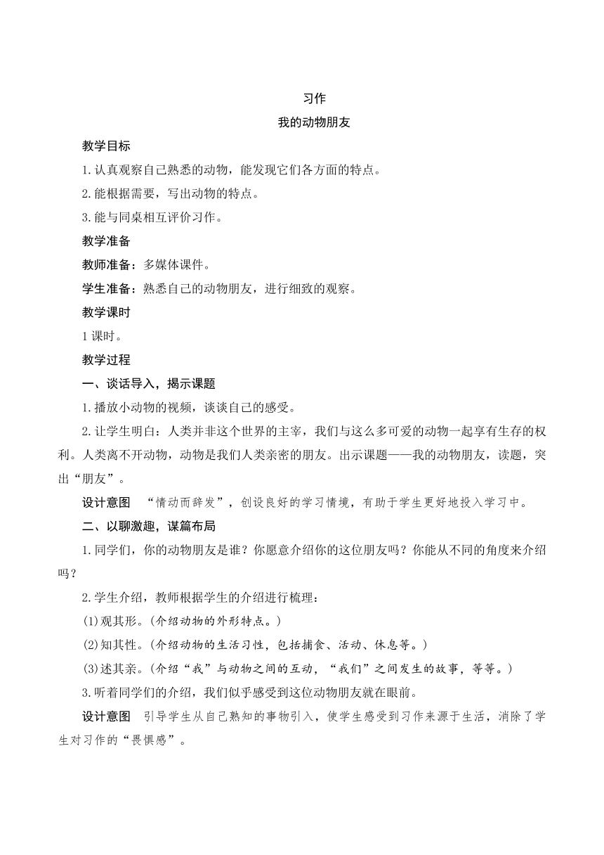 四年级下册语文第四单元 习作：我的动物朋友   教案