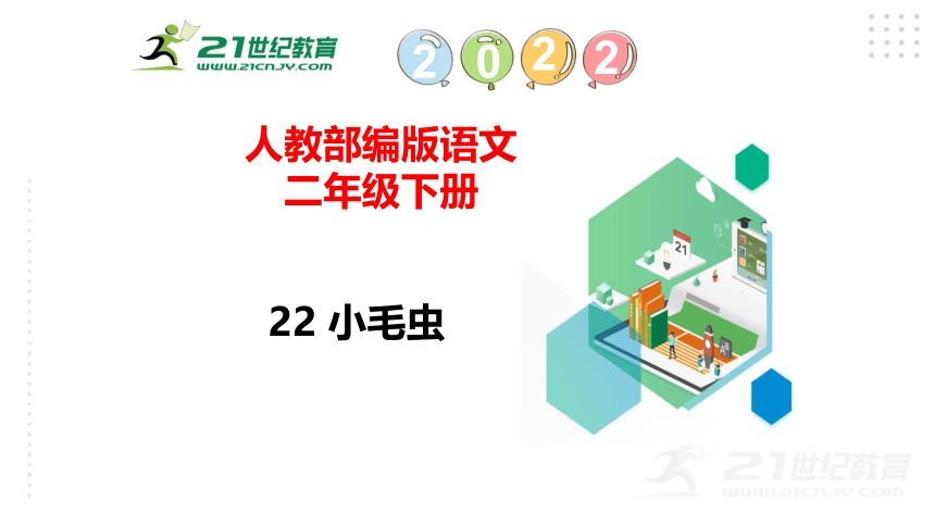 22 小毛虫课件（57张)