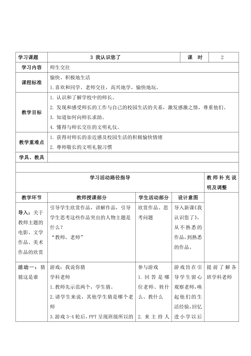 一年级上册1.3《我认识您了》第2课时  教案（表格式）