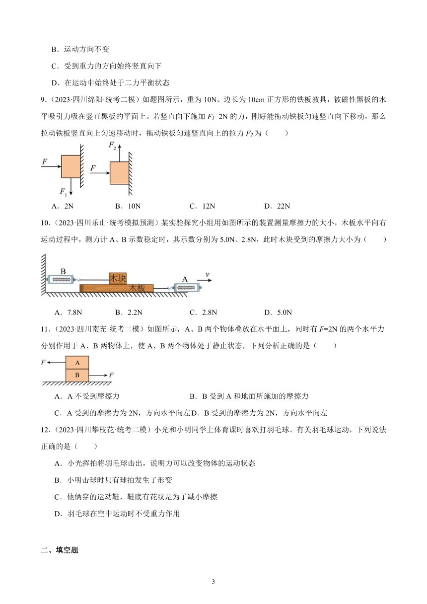 2023年四川省九年级物理中考模拟题分项选编：运动和力（含解析）