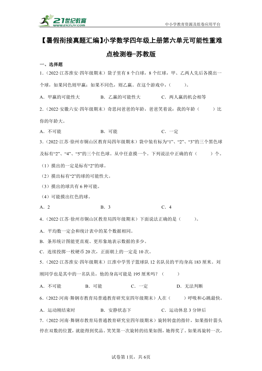 【暑假衔接真题汇编】小学数学四年级上册第六单元可能性重难点检测卷 苏教版（含答案）