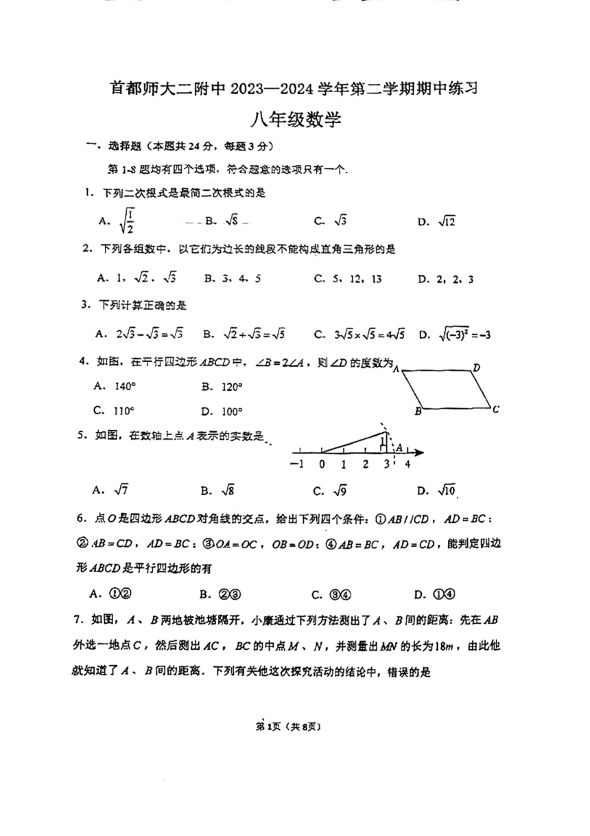 北京市首都师范大学第二附属中学2023~2024学年第二学初二期中数学试卷（pdf、无答案）
